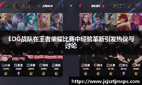 EDG战队在王者荣耀比赛中经验革新引发热议与讨论
